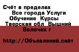 «Счёт в пределах 100» online - Все города Услуги » Обучение. Курсы   . Тверская обл.,Вышний Волочек г.